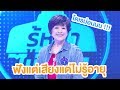 เสียงนี้มีที่มา ที่ทุกคนต้องเคยได้ยิน | Highlight | EP.4 | Guess My Age รู้หน้า ไม่รู้วัย