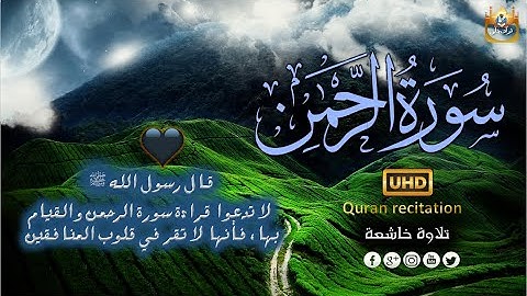 ارح سمعك .. تلاوة هادئة تريح القلب والعقل 💙🎧l سورة الرحمن Surah Ar-Rahman القارئ عبد الله