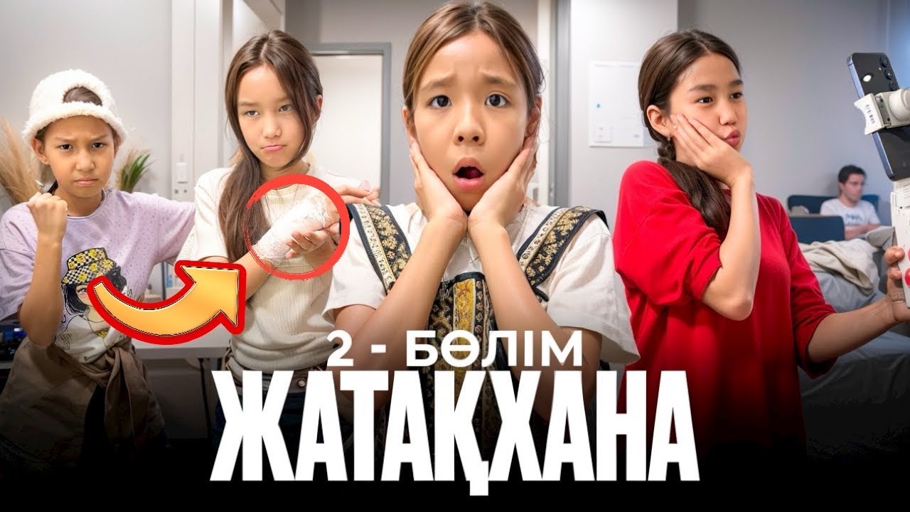 ЖАТАҚХАНА 2- бөлім| СПОРТСМЕНКА МЕН МОДНИЦА ЕРЕГЕСІП ҚАЛДЫ😩🤯ҚОЛЫ СЫНДЫ МААА?😭😢