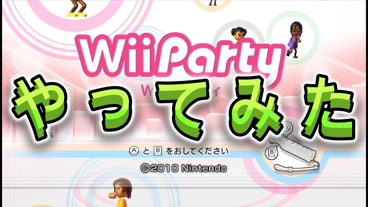 WiiPartyやってみた