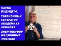 Наука будущего. Торсионный генератор академика Акимова. Энергоинформационные рисунки - А.Тюрин