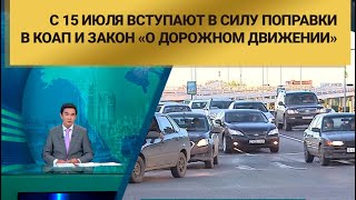 С 15 июля вступают в силу поправки в КоАП и закон «О дорожном движении»