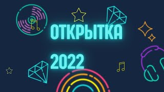 Открытка    2021    2022😀🖐💖