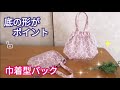 【底の形がポイント!】ミニ巾着型バックの作り方
