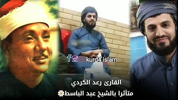 فيديو جديد😱😍القارئ رعد الكردي  متأثرا بالشيخ عبد الباسط🌼