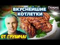 🔥 Грубич поделился СЕКРЕТНЫМ рецептом котлет с баклажанами