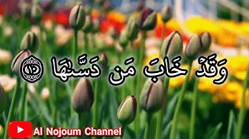 سورة الشمس مكتوبة | بصوت القارئ الشيخ محمود كلداري - Al Nojoum Channel | Surah Ash-Shams