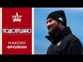 ПОДСЛУШАНО: Максим Фролкин | Сборы «СКА-Хабаровск» в Турции