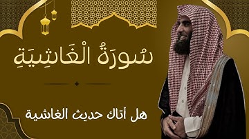 سورة الغاشية كاملة | تلاوة خاشعة بصوت الشيخ محمد اللحيدان