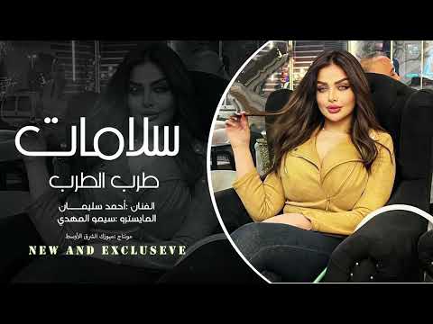 سلامات لبعث سلامات الفنان أحمد سليمان أكثر شي مطلوب 2025