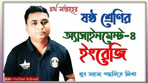 assignment class-6 English solution 4th week | ষষ্ঠ শ্রেণির ইংরেজি এসাইনমেন্ট-২ উত্তর পত্র সহ