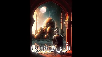 الآية 43 من سورة الأعراف بصوت الشيخ مشاري راشد العفاسي