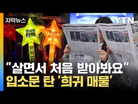 [자막뉴스] &amp;quot;지하철에서 모두 <strong>신문을</strong>&amp;quot;... 생소한 풍경에 MZ &amp;#39;주목&amp;#39; / YTN