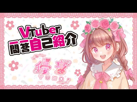 【自己紹介】Vtuber一問一答自己紹介🌸優音🌸【新人Vtuber】
