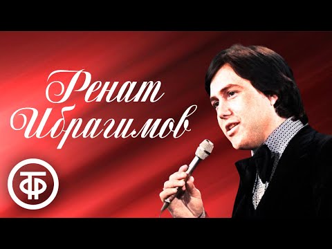 видео: Ренат Ибрагимов. Сборник песен 1970-90-х
