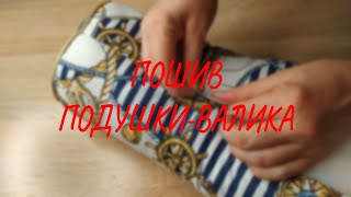картинка: ПОШИВ ПОДУШКИ-ВАЛИКА. ЛЕГКО И БЫСТРО!