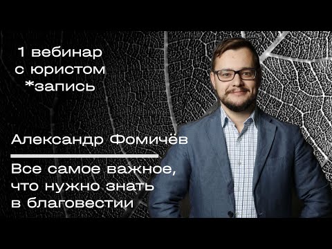 Вебинар с юристом 1. Александр Фомичев. Всё саме важно, что нужно знать в благовестии. Запись.