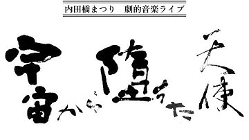 予告｜『宇宙から堕ちた天使』2025.11.3 ＠体現帝国館