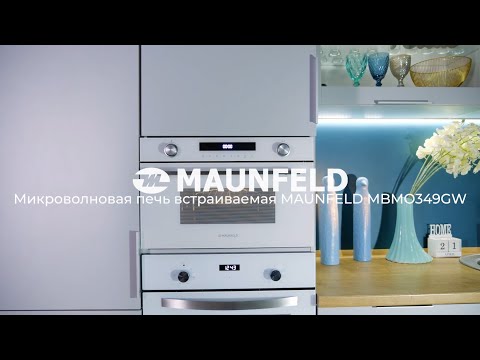 Микроволновая печь встраиваемая MAUNFELD MBMO349GW, MBMO349GBG, MBMO349GB201