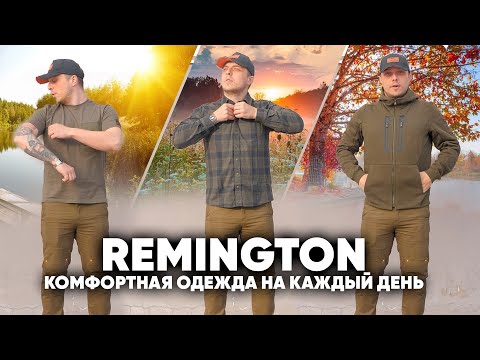 Remington- комфортная одежда