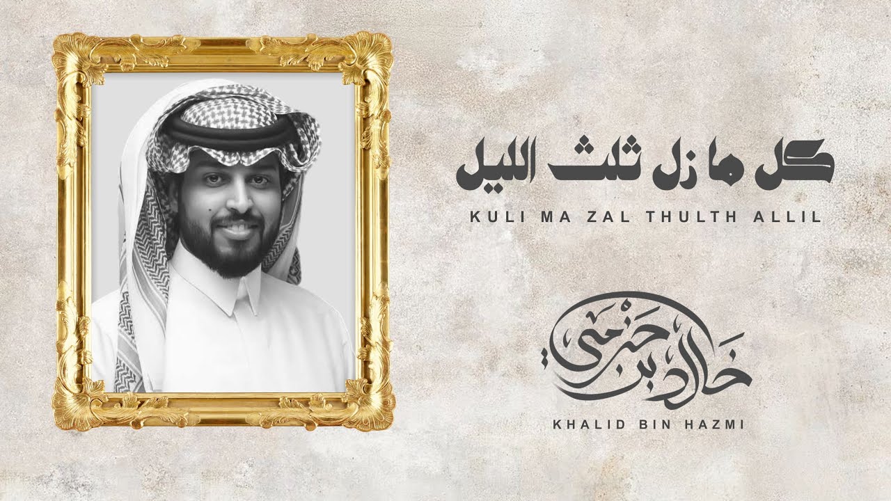 كل ما زل ثلث الليل - خالد بن حزمي ( بدون ايقاع) | حصرياً بجودة عالية 2024
