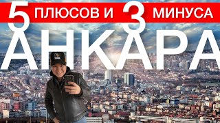 ТОП 5 причин жить в Анкаре! И ТОП 3 причины уехать отсюда. Это наше мнение, наши мысли! Турция 2023