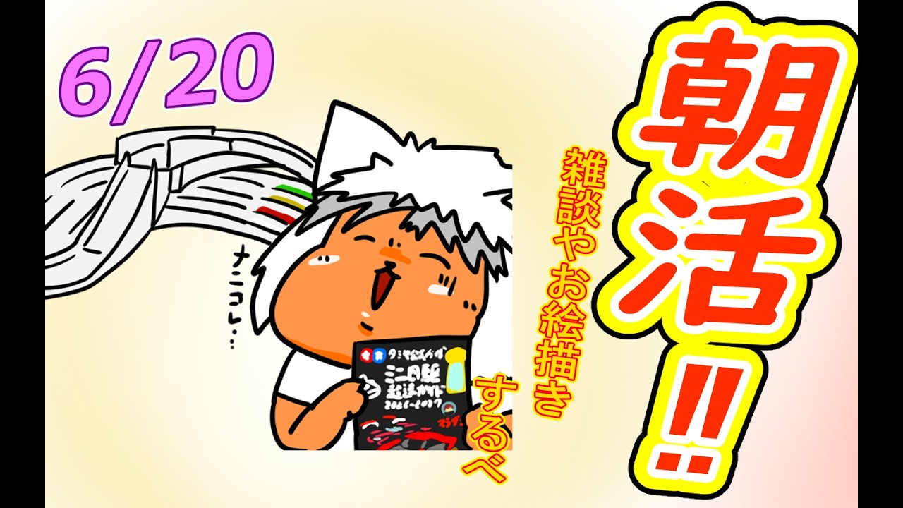 おはよう 】おはようしながらおはV描く2026.06.20【 #朝活 】 - YouTube