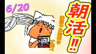 【 #おはよう 】おはようしながらおはV描く2026.06.20【 #朝活 】