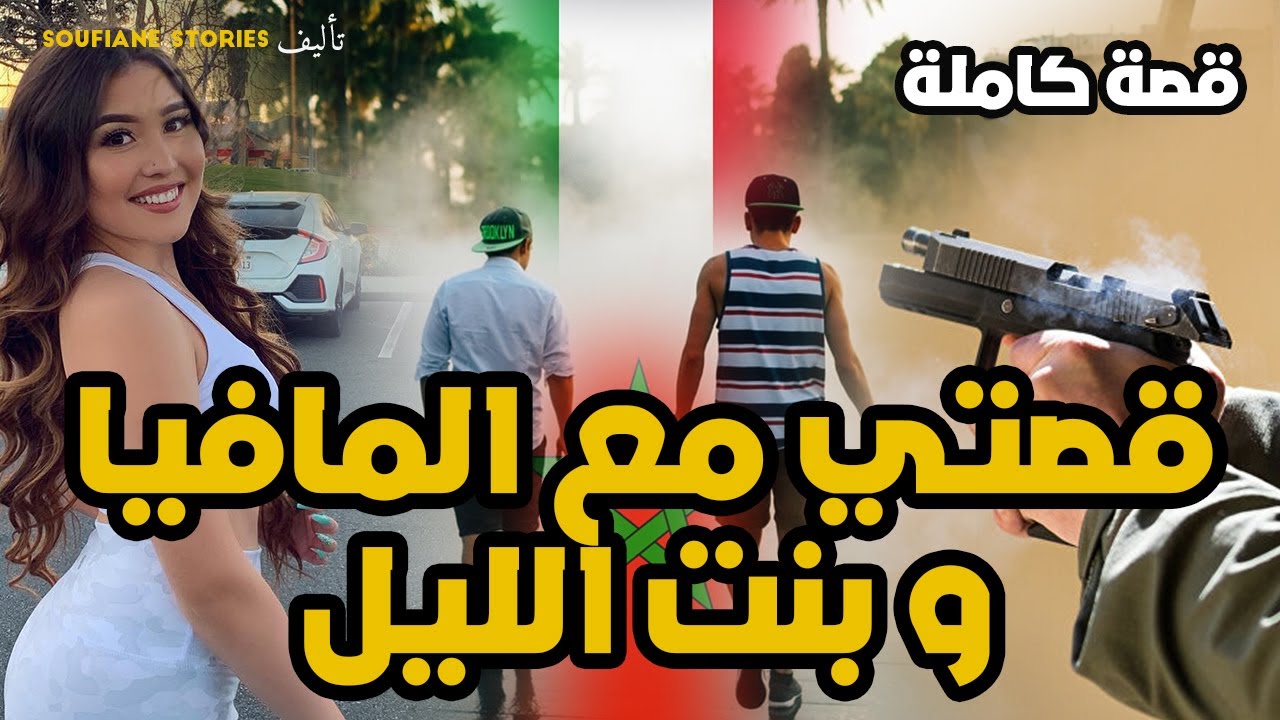 القصة 74 - قصتي مع المافيا و بنت الليل | كاملة
