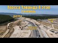 Трасса Таврида 8 этап. 2 очередь. Искусственные сооружения. Подпорные стены в выемке. Развязка у ТКО