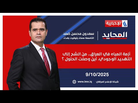 أزمة المياه في العراق من الشح إلى التهديد الوجودي أين وصلت الحلول المحايد مع سعدون ضمد