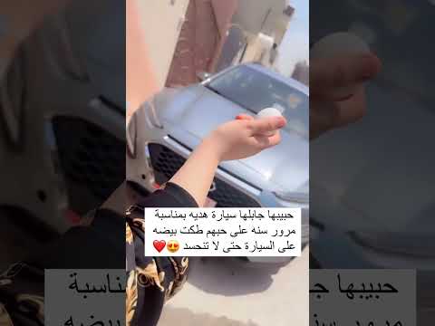 حبيبها جابلها سيارة هديه بمناسبة مرور سنه على حبهم طكت بيضه على السيارة حتى لا تنحسد
