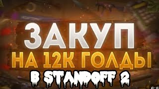 закуп на 12 тысяч голды🤑 в STANDOFF 2!