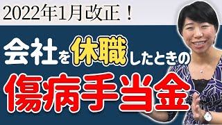 2022年改正あり！健康保険の傷病手当金