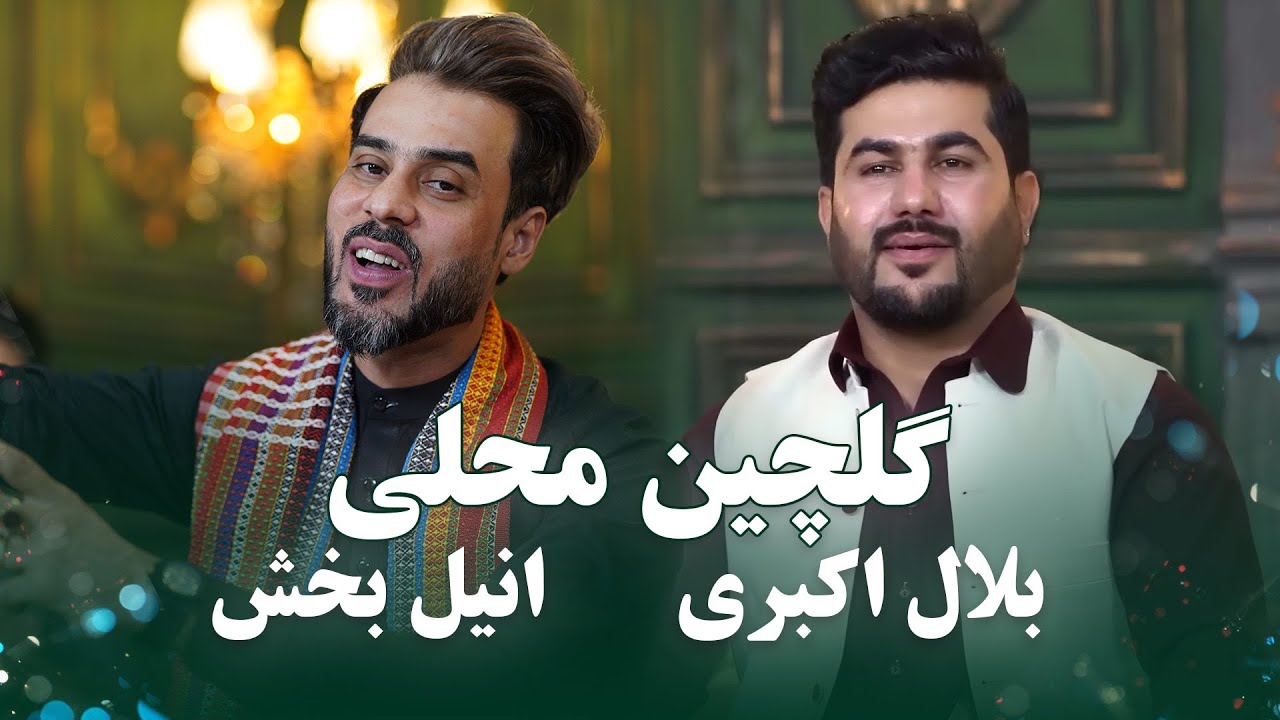 Bilal Akbari & Anil Bakhsh - Zan Ba Dai Bolum & Nigin Dast | بلال اکبری و انیل بخش - گلچین محلی