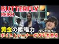 【最高】大優勝のデビュー曲に衝撃が止まらない!! ボイストレーナーが「REIKO &#39;BUTTERFLY&#39;」を観てみた反応【歌声分析】Reaction