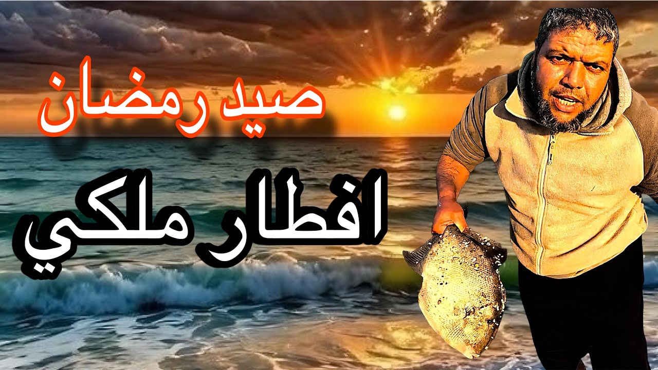 أفضل خرجات صيد الاعماق في رمضان 🛥️صيد موفق🎣 وافطار جماعي🍲 وشواء الحصيلة تحت سماء الغروب🌄
