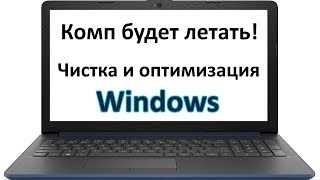 Комп будет летать! Чистка и оптимизация ОС - Win 10 Tweaker