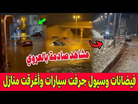 مشاهد صادمة عاصفة رعدية تغرق العروي بالناظور أمطار طوفانية وفيضانات جرفت سيارات وأغرقت منازل