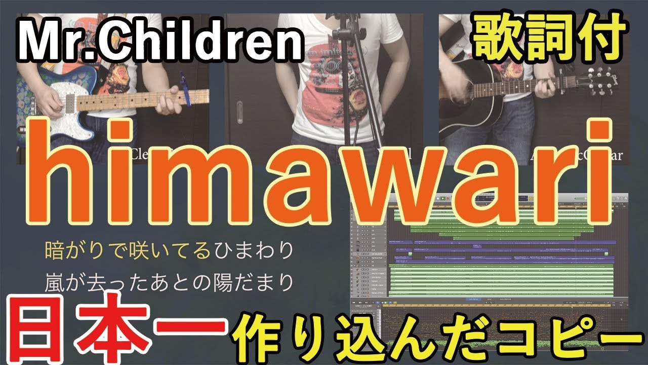 フル歌詞付 Himawari Mr Children ひとりで完コピ 君の膵臓が食べたい 主題歌 Youtube フル歌詞付 Himawari Mr Children ひとりで完コピ 君の膵臓が食べたい 主題歌 Youtube