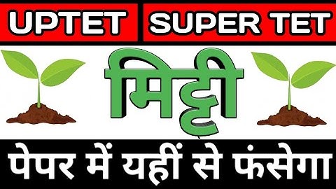 UPTET 2021 || Super TET EVS Environment || Super TET || UP LEKHPAL || SSC || RRB || मिट्टी