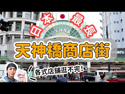 天神橋商店街，日本最長商店街！餐廳、小吃、藥妝、雜貨等各種店鋪都有，邊走邊逛讓你玩整個下午！外加天王寺嵜本SAKIMOTO吐司專賣店！日本大阪旅遊Vlog｜【2019日本關西】｜家庭兄弟