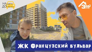 ЖК Французский бульвар.  На авто до метро. 3m2