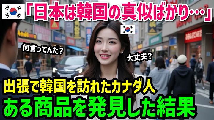 [Overseas Reactions] "Why is there such a big difference between Japan and Korea...?" A Canadian ...