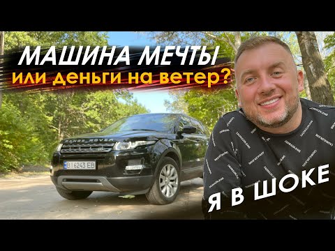 На сколько хорош Range Rover Evoque? Стоит ли Land Rover своих денег?