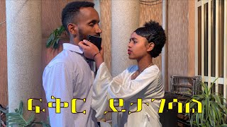 ፍቅር አጭር የአማርኛ ፊልም love ethiopian short movie film