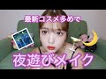 [大人感]私の夜遊びメイクはこれです。 の動画、YouTube動画。