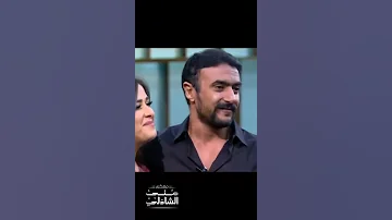 اجمل لقطة في حلقة ياسمين عبد العزيز واحمد العوضي 