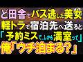 【感動する話】訳あってド田舎に来た女性が最終バスに乗り遅れポツン→俺「送っていきますよ...」放っておけずボロ軽トラで貧乏農家の俺が送り届けると...「まだ帰りたくない」【いい話・泣ける話・朗読】 Mp3 Song