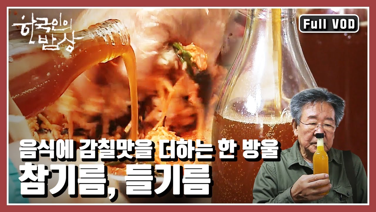 [한국인의밥상★풀버전] 마지막 순간 💧한 방울의 기름이 없다면 진정한 완성이 아니다! “이 세상의 모든 고소함, 참기름과 들기름” (KBS 20161201 방송)